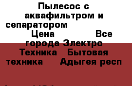 Пылесос с аквафильтром и сепаратором Mie Ecologico Maxi › Цена ­ 40 940 - Все города Электро-Техника » Бытовая техника   . Адыгея респ.